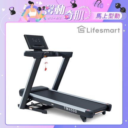 【Lifesmart】PowerTouch TM4500 電動跑步機：商用級避震跑帶、紅外線防護、專業坡度訓練