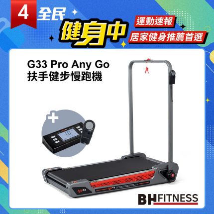 【BH】G33 Pro Any Go 扶手健步慢跑機