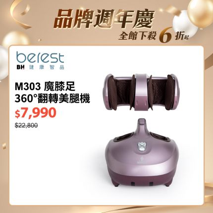 【berest】M303魔膝足360°翻轉美腿機-炫麗紫