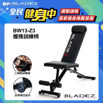 【BLADEZ】BW13-Z3-卡Pin可變式二頭彎舉握推重訓椅
