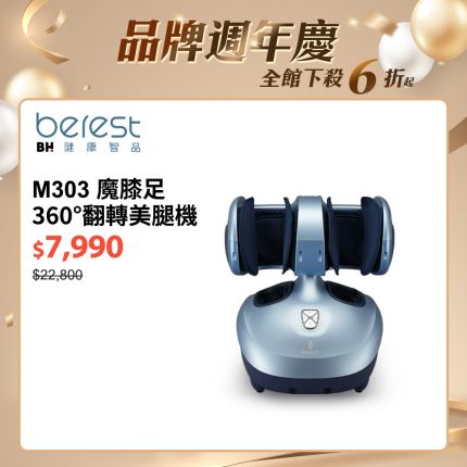 【berest】M303魔膝足360°翻轉美腿機-旭光藍