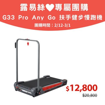 露易絲團購_【BH】G33P Any Go 扶手健步慢跑機