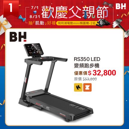 【BH】RS350 LED 變頻跑步機：15段坡度揚升、GP科技馬達、終身保固金屬機身