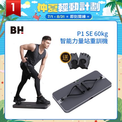 【BH】P1 SE 60kg智能力量站重訓機