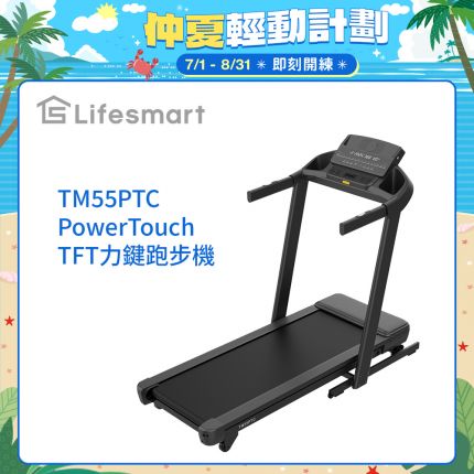 方案 A（品牌權威型）： Lifesmart PowerTouch TM55PTC 跑步機：智能力鍵收折、-3% 下坡訓練、商用級避震