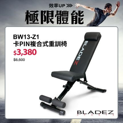 【BLADEZ】BW13-Z1-卡PIN舉重床/複合式重訓椅