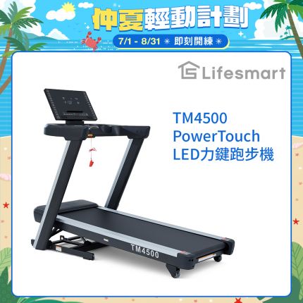 【Lifesmart】PowerTouch TM4500 電動跑步機：商用級避震跑帶、紅外線防護、專業坡度訓練