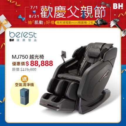 指壓師深層按摩，舒展釋放身心【berest】MJ750越光椅