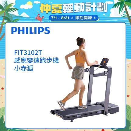 【PHILIPS】FIT3102T 飛利浦感應變速跑步機
