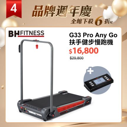 【BH】G33 Pro Any Go 扶手健步慢跑機