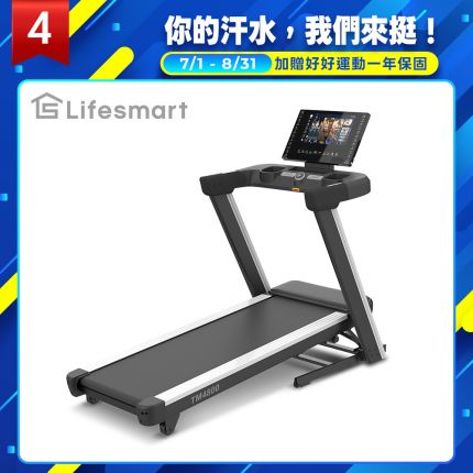 【Lifesmart】TM4800 跑步機推薦：PowerTouch 智能收折、正負坡度訓練、AirPlay 鏡像投屏