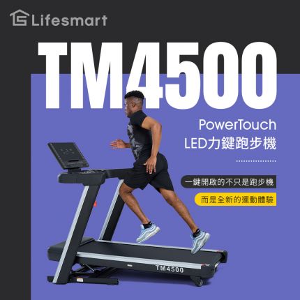 【Lifesmart】PowerTouch TM4500 電動跑步機：商用級避震跑帶、紅外線防護、專業坡度訓練