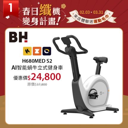 【BH 】H680MED S2  AI智能蝸牛立式健身車