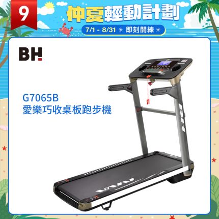 BH G7065B 愛樂巧收桌板跑步機｜桌型面板x運動螢幕2 IN 1 