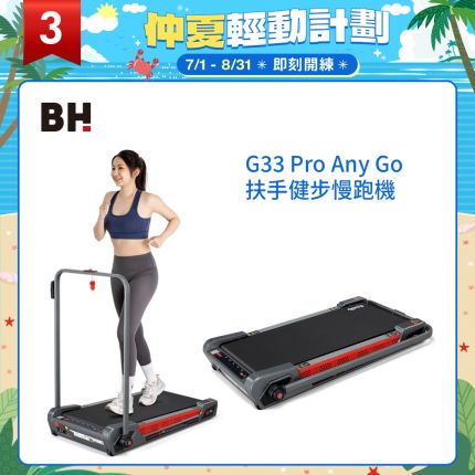 【BH】G33 Pro Any Go 扶手健步慢跑機