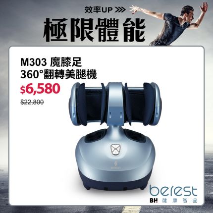 【berest】M303魔膝足360°翻轉美腿機-旭光藍