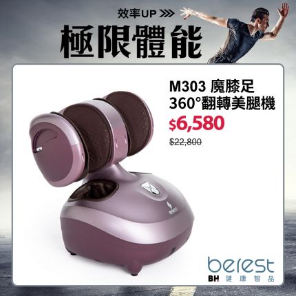 【berest】M303魔膝足360°翻轉美腿機-炫麗紫
