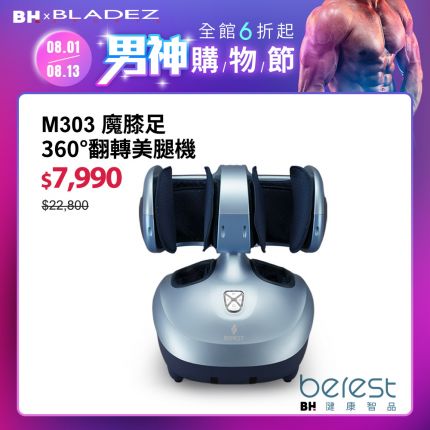 【berest】M303魔膝足360°翻轉美腿機-旭光藍