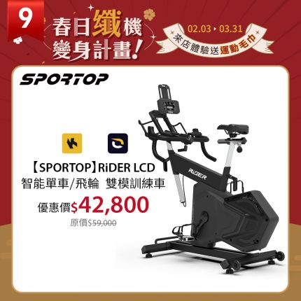 【SPORTOP】RiDER LCD 智能單車/飛輪 雙模訓練車  