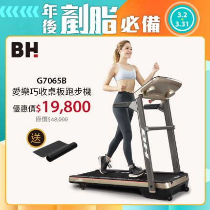 BH G7065B 愛樂巧收桌板跑步機｜桌型面板x運動螢幕2 IN 1 