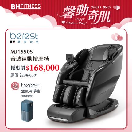 【berest】MJ1550S 音波律動按摩椅專利雙核芯音波 溫柔脈衝