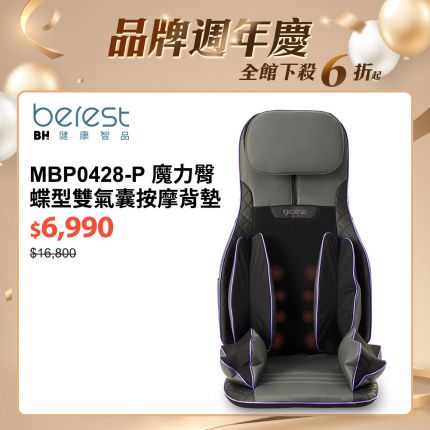 【berest】MBP0428-P魔力臀 蝶型雙氣囊按摩背墊