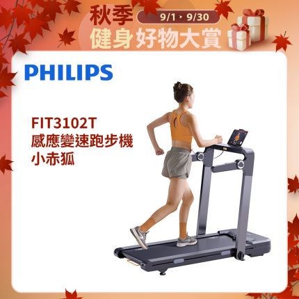 【PHILIPS】FIT3102T 飛利浦感應變速跑步機