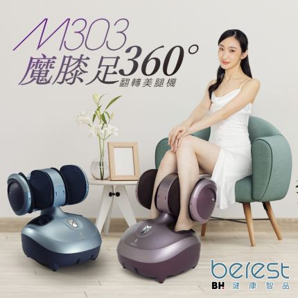 【berest】M303魔膝足360°翻轉美腿機-旭光藍