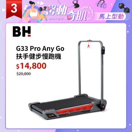 【BH】G33 Pro Any Go 扶手健步慢跑機