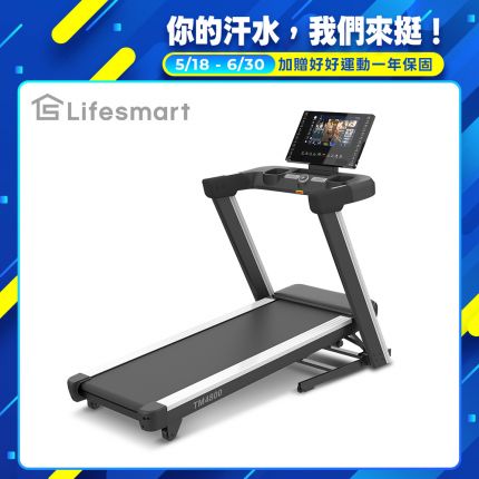 【Lifesmart】TM4800 跑步機推薦：PowerTouch 智能收折、正負坡度訓練、AirPlay 鏡像投屏