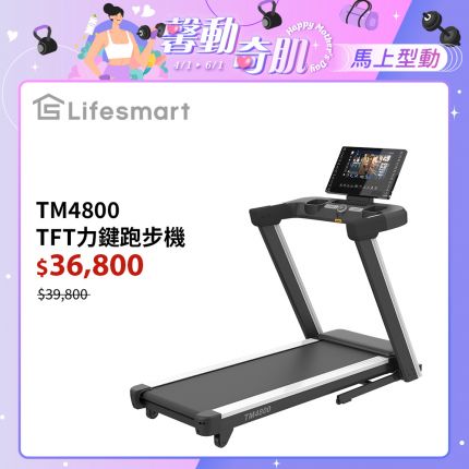 【Lifesmart】TM4800 跑步機推薦：PowerTouch 智能收折、正負坡度訓練、AirPlay 鏡像投屏