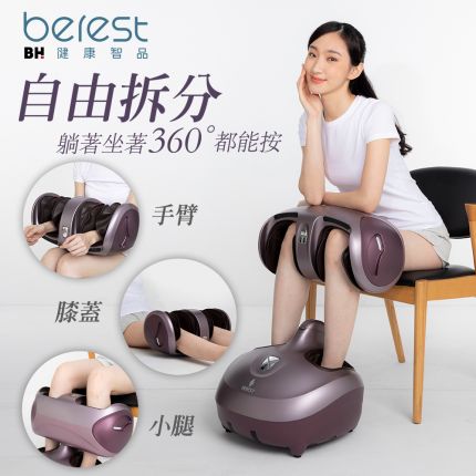 BEREST M303魔膝足360°翻轉美腿機(足/膝/腿多部位按摩)(炫麗紫)