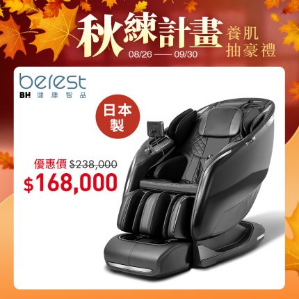 【berest】MJ1550S 音波律動按摩椅專利雙核芯音波 溫柔脈衝 精準深層