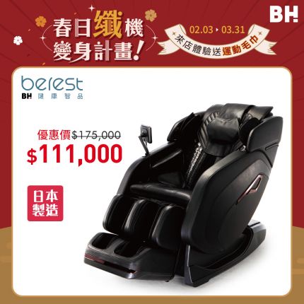 指壓師深層按摩，舒展釋放身心【berest】MJ750越光椅