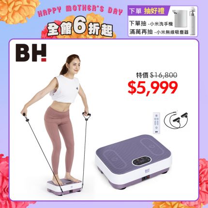BH VM10暖足垂直律動機，會加熱的垂直律動機更好，給你全年無休的溫暖陪伴