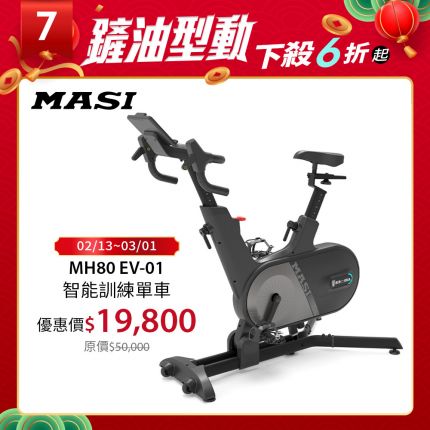 【MASI】MH80 EV-01 智能訓練單車