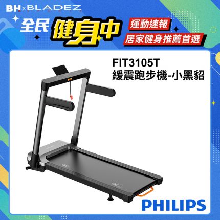 【PHILIPS】FIT3105T 飛利浦緩震跑步機