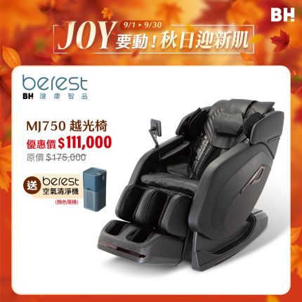 指壓師深層按摩，舒展釋放身心【berest】MJ750越光椅