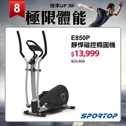 【SPORTOP】E850P靜悍磁控橢圓機