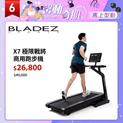 【BLADEZ】X7極限戰將商用跑步機