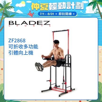 【BLADEZ】ZF2868 可折收多功能引體向上機