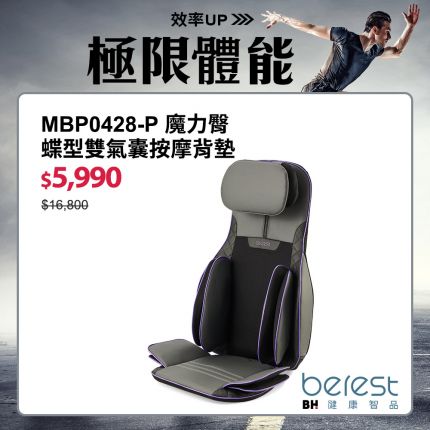 【berest】MBP0428-P魔力臀 蝶型雙氣囊按摩背墊