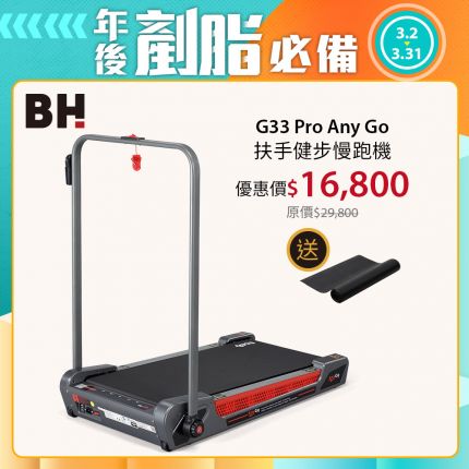 【BH】G33 Pro Any Go 扶手健步慢跑機