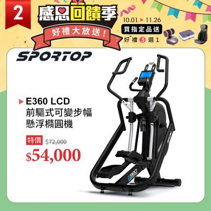 【SPORTOP】E360 LCD 前驅式可變步幅懸浮橢圓機