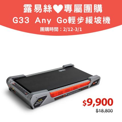 露易絲團購_【BH】G33Any Go輕步緩坡機