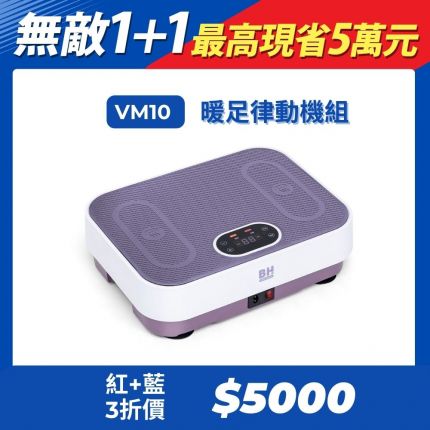 BH VM10暖足垂直律動機，會加熱的垂直律動機更好，給你全年無休的溫暖陪伴