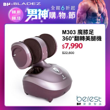 【berest】M303魔膝足360°翻轉美腿機-炫麗紫