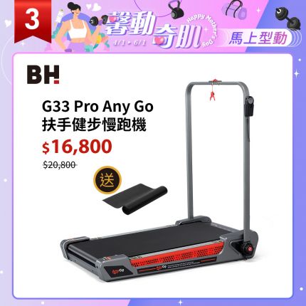 【BH】G33 Pro Any Go 扶手健步慢跑機