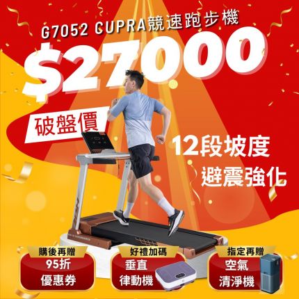 G7052 CUPRA競速跑步機