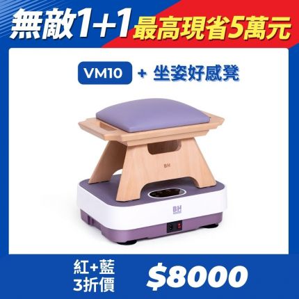 VM10暖足垂直律動機＋坐姿好感凳